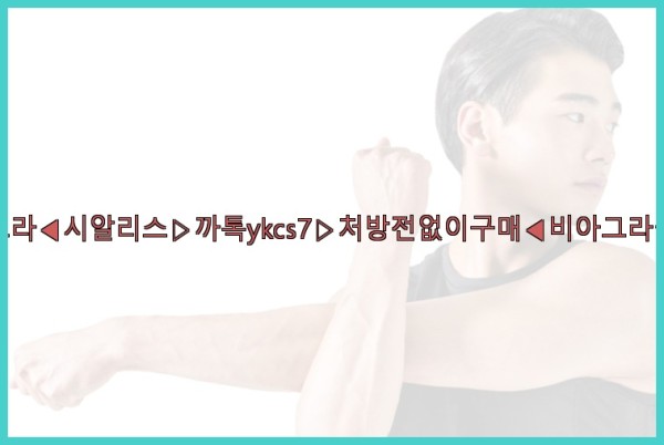 ◀비아그라◀시알리스▷까톡ykcs7▷처방전없이구매◀비아그라퀵배송◀25_09_17_00_44_14.jpg
