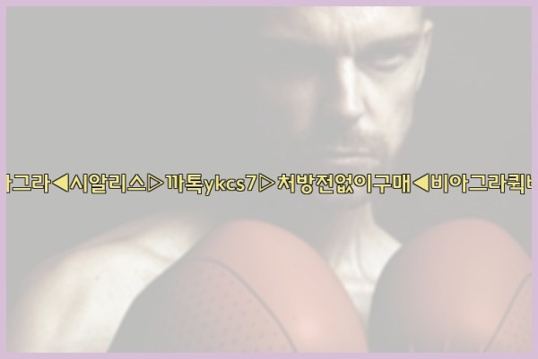 ◀비아그라◀시알리스▷까톡ykcs7▷처방전없이구매◀비아그라퀵배송◀25_09_17_05_19_20.jpg