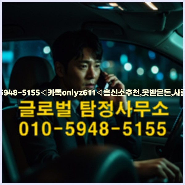 ◁탐정사무소010-5948-5155◁카톡onlyz611◁흥신소추천,못받은돈,사람찾기,심부름대행◁25_09_17_07_53_14.jpg