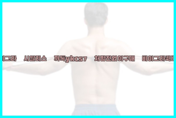 ◀비아그라◀시알리스▷까톡ykcs7▷처방전없이구매◀비아그라퀵배송◀25_09_17_08_00_31.jpg