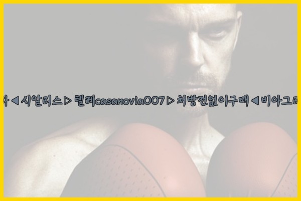 비아그라◀시알리스▷텔레casanovia007▷처방전없이구매◀비아그라퀵배송25_09_17_08_53_06.jpg