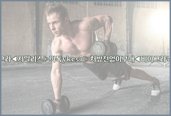 ◀비아그라◀시알리스▷까톡ykcs7▷처방전없이구매◀비아그라퀵배송◀25_09_17_08_57_06.jpg