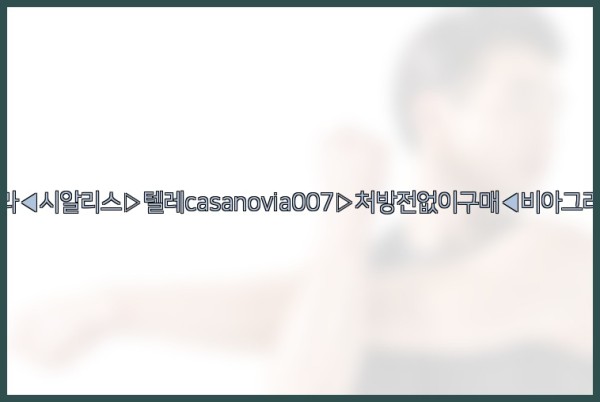 비아그라◀시알리스▷텔레casanovia007▷처방전없이구매◀비아그라퀵배송25_09_17_09_45_52.jpg