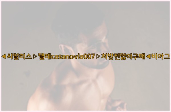 비아그라◀시알리스▷텔레casanovia007▷처방전없이구매◀비아그라퀵배송25_09_17_09_48_56.jpg