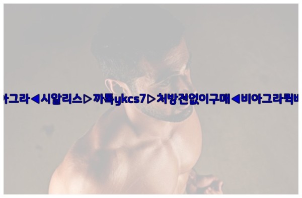 ◀비아그라◀시알리스▷까톡ykcs7▷처방전없이구매◀비아그라퀵배송◀25_09_17_10_41_28.jpg