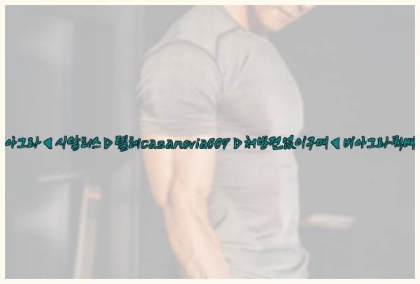 비아그라◀시알리스▷텔레casanovia007▷처방전없이구매◀비아그라퀵배송25_09_17_12_25_57.jpg