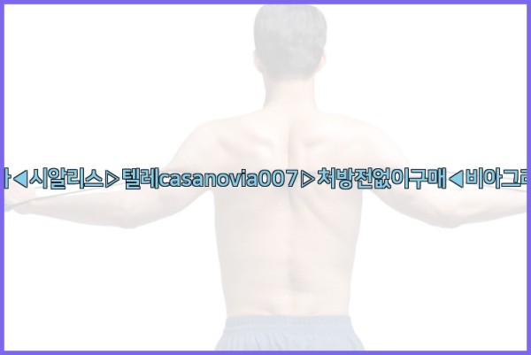 비아그라◀시알리스▷텔레casanovia007▷처방전없이구매◀비아그라퀵배송25_09_17_15_53_43.jpg