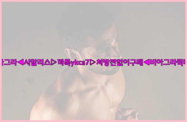◀비아그라◀시알리스▷까톡ykcs7▷처방전없이구매◀비아그라퀵배송◀25_09_17_16_49_07.jpg