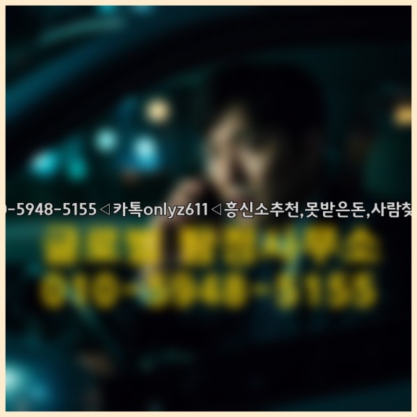 ◁탐정사무소010-5948-5155◁카톡onlyz611◁흥신소추천,못받은돈,사람찾기,심부름대행◁25_09_17_16_52_15.jpg