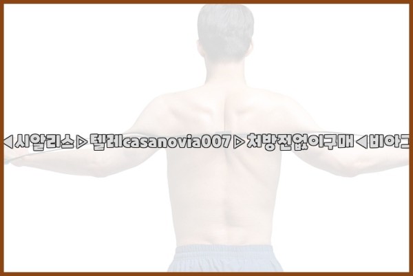 비아그라◀시알리스▷텔레casanovia007▷처방전없이구매◀비아그라퀵배송25_09_17_19_18_48.jpg