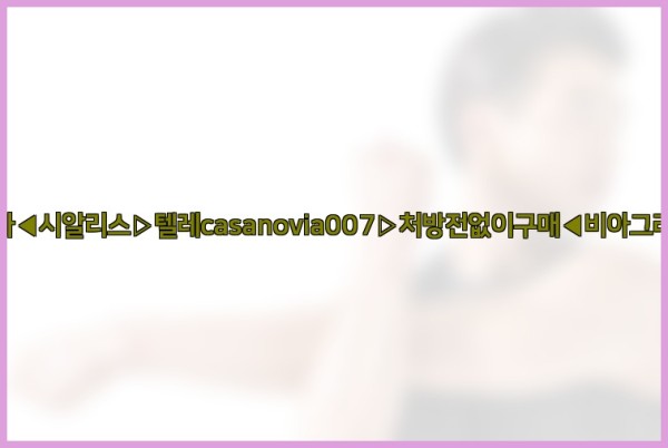 비아그라◀시알리스▷텔레casanovia007▷처방전없이구매◀비아그라퀵배송25_09_17_20_12_36.jpg