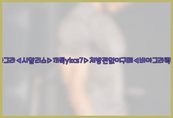 ◀비아그라◀시알리스▷까톡ykcs7▷처방전없이구매◀비아그라퀵배송◀25_09_17_21_46_44.jpg