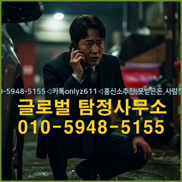 ◁탐정사무소010-5948-5155◁카톡onlyz611◁흥신소추천,못받은돈,사람찾기,심부름대행◁25_09_17_21_52_53.jpg