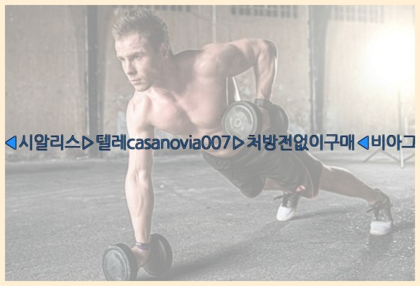 비아그라◀시알리스▷텔레casanovia007▷처방전없이구매◀비아그라퀵배송25_09_17_21_53_12.jpg