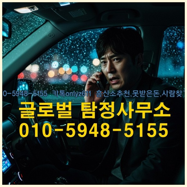 ◁탐정사무소010-5948-5155◁카톡onlyz611◁흥신소추천,못받은돈,사람찾기,심부름대행◁25_09_17_21_55_33.jpg