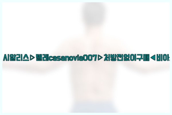 비아그라◀시알리스▷텔레casanovia007▷처방전없이구매◀비아그라퀵배송25_09_17_22_39_37.jpg
