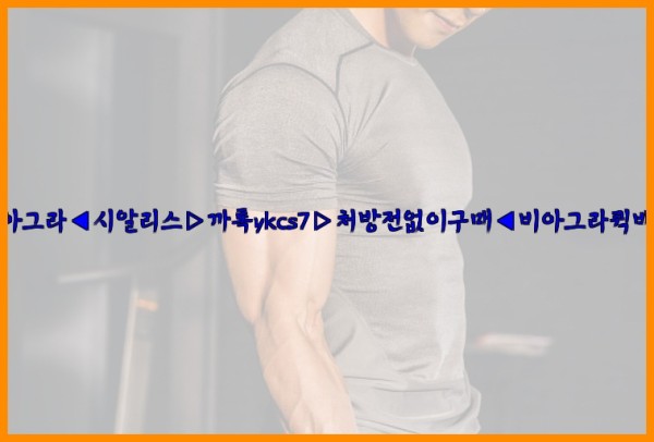 ◀비아그라◀시알리스▷까톡ykcs7▷처방전없이구매◀비아그라퀵배송◀25_09_18_00_13_48.jpg