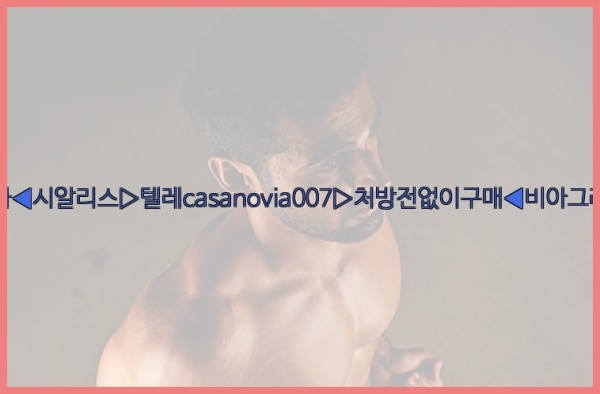 비아그라◀시알리스▷텔레casanovia007▷처방전없이구매◀비아그라퀵배송25_09_18_00_23_29.jpg
