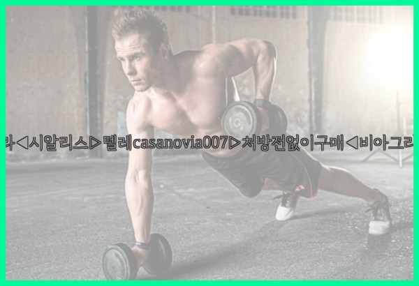 비아그라◀시알리스▷텔레casanovia007▷처방전없이구매◀비아그라퀵배송25_09_18_00_25_03.jpg