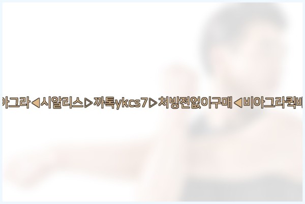 ◀비아그라◀시알리스▷까톡ykcs7▷처방전없이구매◀비아그라퀵배송◀25_09_18_05_30_42.jpg