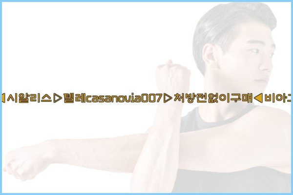 비아그라◀시알리스▷텔레casanovia007▷처방전없이구매◀비아그라퀵배송25_09_18_05_40_46.jpg