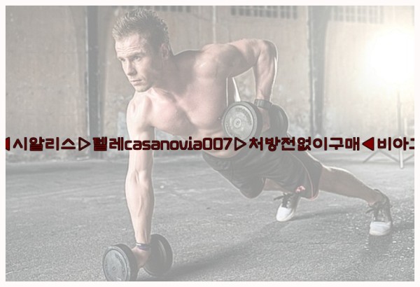 비아그라◀시알리스▷텔레casanovia007▷처방전없이구매◀비아그라퀵배송25_09_18_06_32_21.jpg
