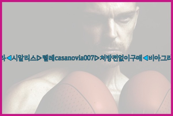 비아그라◀시알리스▷텔레casanovia007▷처방전없이구매◀비아그라퀵배송25_09_18_07_24_27.jpg