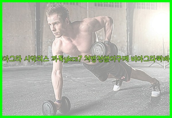 ◀비아그라◀시알리스▷까톡ykcs7▷처방전없이구매◀비아그라퀵배송◀25_09_18_08_45_22.jpg
