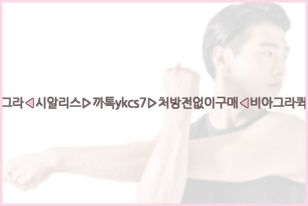 ◀비아그라◀시알리스▷까톡ykcs7▷처방전없이구매◀비아그라퀵배송◀25_09_18_08_48_12.jpg