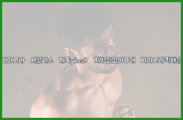 ◀비아그라◀시알리스▷까톡ykcs7▷처방전없이구매◀비아그라퀵배송◀25_09_18_09_34_16.jpg