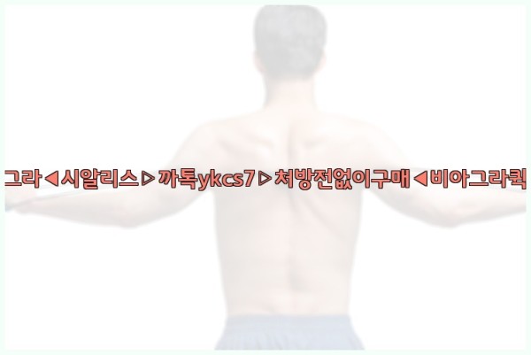 ◀비아그라◀시알리스▷까톡ykcs7▷처방전없이구매◀비아그라퀵배송◀25_09_18_09_37_02.jpg