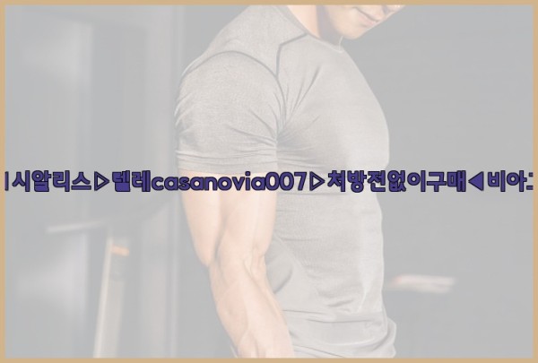 비아그라◀시알리스▷텔레casanovia007▷처방전없이구매◀비아그라퀵배송25_09_18_09_58_57.jpg