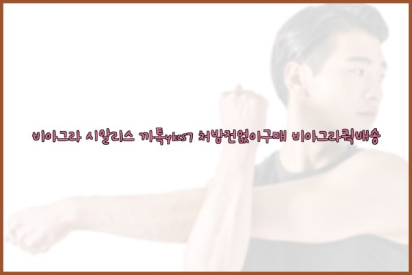 ◀비아그라◀시알리스▷까톡ykcs7▷처방전없이구매◀비아그라퀵배송◀25_09_18_10_28_25.jpg