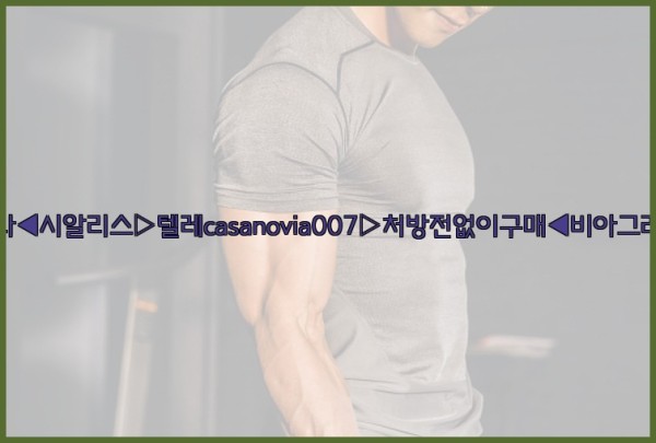 비아그라◀시알리스▷텔레casanovia007▷처방전없이구매◀비아그라퀵배송25_09_18_10_50_06.jpg