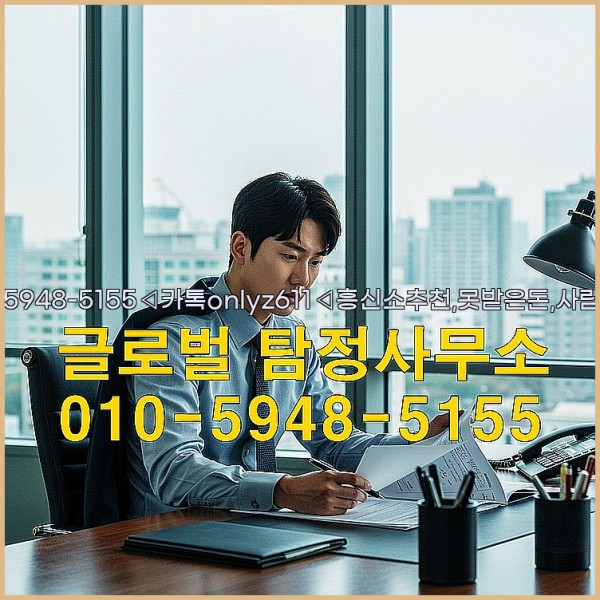 ◁탐정사무소010-5948-5155◁카톡onlyz611◁흥신소추천,못받은돈,사람찾기,심부름대행◁25_09_18_11_16_40.jpg