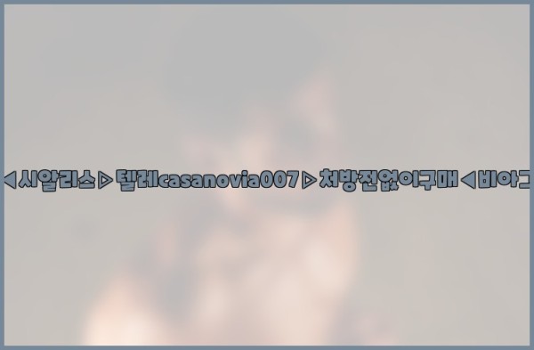 비아그라◀시알리스▷텔레casanovia007▷처방전없이구매◀비아그라퀵배송25_09_18_12_26_11.jpg
