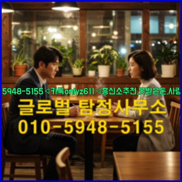 ◁탐정사무소010-5948-5155◁카톡onlyz611◁흥신소추천,못받은돈,사람찾기,심부름대행◁25_09_18_12_53_01.jpg