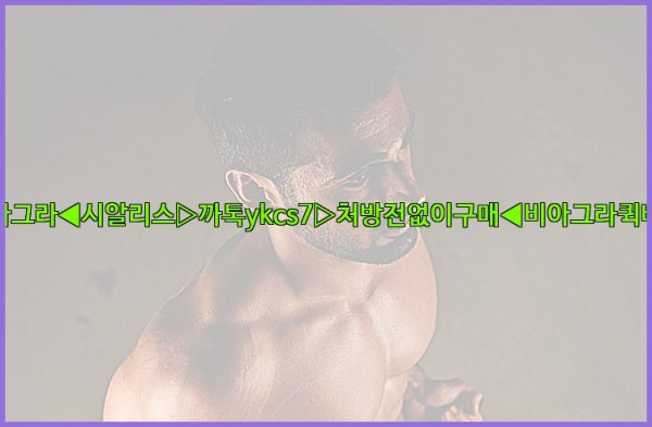 ◀비아그라◀시알리스▷까톡ykcs7▷처방전없이구매◀비아그라퀵배송◀25_09_18_13_03_12.jpg