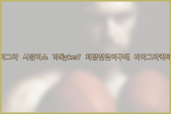◀비아그라◀시알리스▷까톡ykcs7▷처방전없이구매◀비아그라퀵배송◀25_09_18_15_31_57.jpg