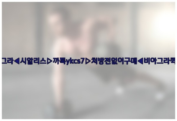 ◀비아그라◀시알리스▷까톡ykcs7▷처방전없이구매◀비아그라퀵배송◀25_09_18_16_25_11.jpg
