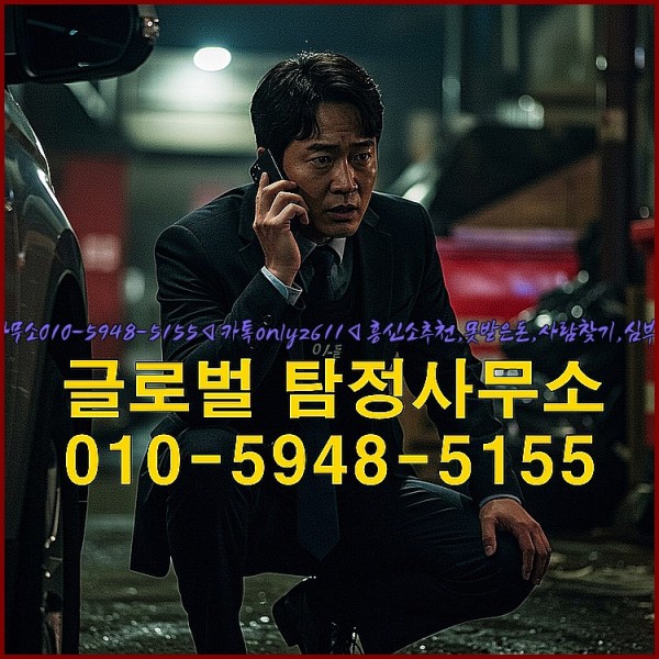 ◁탐정사무소010-5948-5155◁카톡onlyz611◁흥신소추천,못받은돈,사람찾기,심부름대행◁25_09_18_16_55_51.jpg