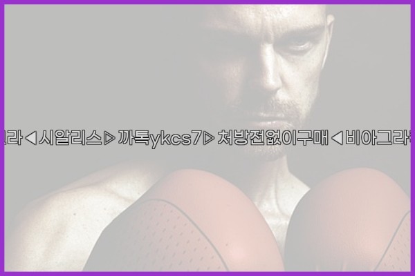 ◀비아그라◀시알리스▷까톡ykcs7▷처방전없이구매◀비아그라퀵배송◀25_09_18_18_02_32.jpg
