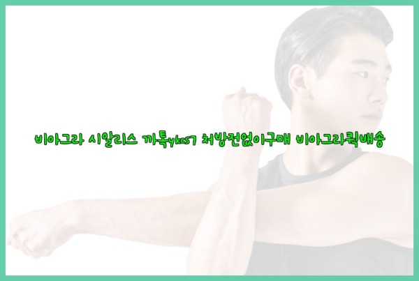 ◀비아그라◀시알리스▷까톡ykcs7▷처방전없이구매◀비아그라퀵배송◀25_09_18_18_04_00.jpg