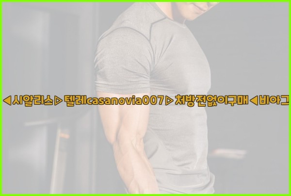 비아그라◀시알리스▷텔레casanovia007▷처방전없이구매◀비아그라퀵배송25_09_18_18_20_15.jpg