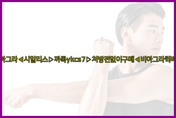 ◀비아그라◀시알리스▷까톡ykcs7▷처방전없이구매◀비아그라퀵배송◀25_09_18_18_54_19.jpg