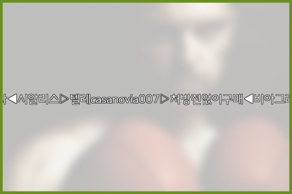 비아그라◀시알리스▷텔레casanovia007▷처방전없이구매◀비아그라퀵배송25_09_18_20_00_28.jpg