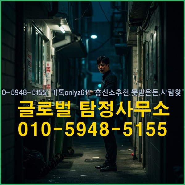 ◁탐정사무소010-5948-5155◁카톡onlyz611◁흥신소추천,못받은돈,사람찾기,심부름대행◁25_09_18_21_40_36.jpg