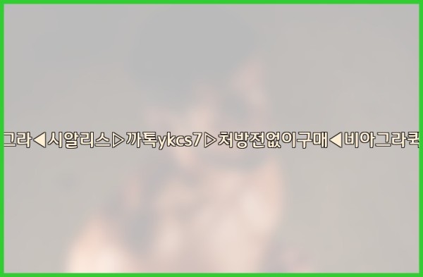 ◀비아그라◀시알리스▷까톡ykcs7▷처방전없이구매◀비아그라퀵배송◀25_09_18_22_08_24.jpg