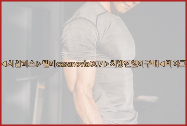 비아그라◀시알리스▷텔레casanovia007▷처방전없이구매◀비아그라퀵배송25_09_18_23_12_32.jpg