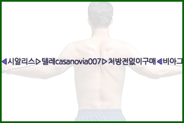 비아그라◀시알리스▷텔레casanovia007▷처방전없이구매◀비아그라퀵배송25_09_19_00_03_14.jpg